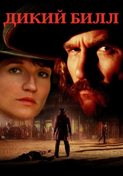 фильм  Дикий Билл (1995) смотреть