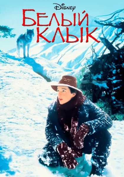  Белый клык (1991) онлайн