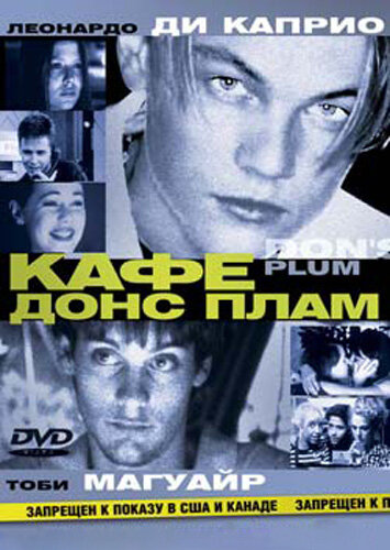  Кафе «Донс Плам» (2000)