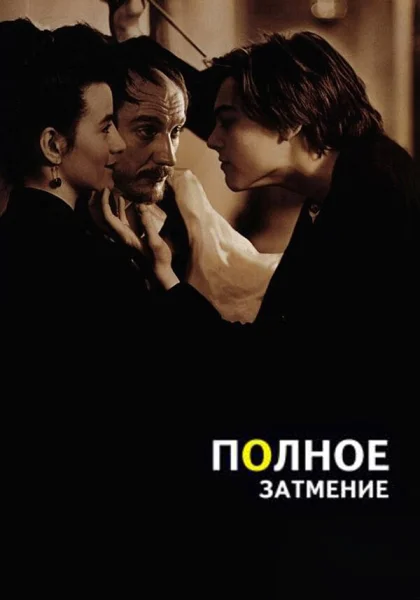  Полное затмение (1995)