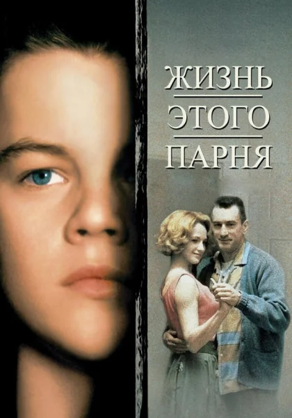 фильм  Жизнь этого парня (1993) смотреть
