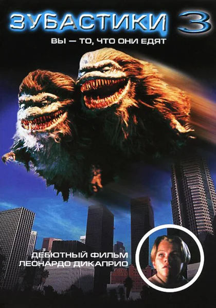  Зубастики 3 (1991)