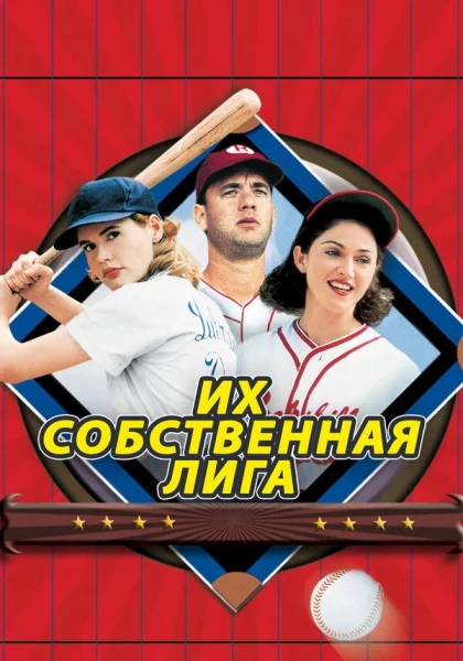  Их собственная лига (1992)