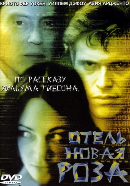 фильм  Отель Новая Роза (1998) смотреть