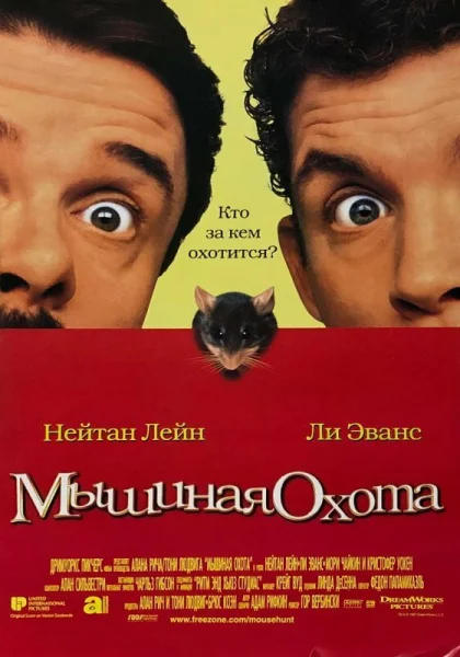 фильм  Мышиная охота (1997) смотреть