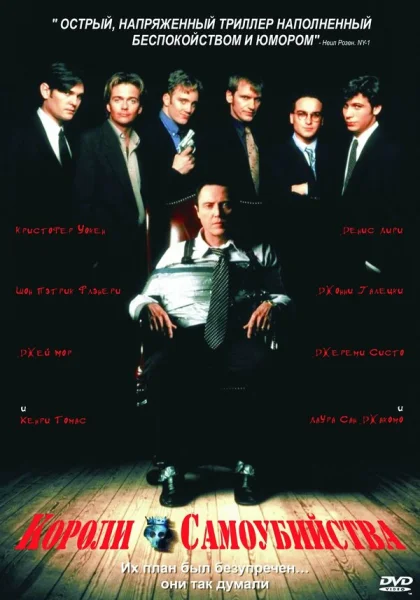  Короли самоубийства (1997)