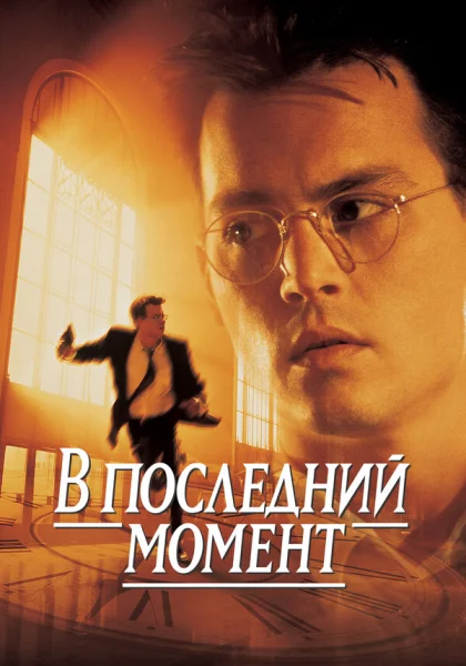  В последний момент (1995)