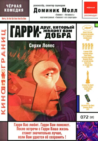  Гарри — друг, который желает Вам добра (2000)