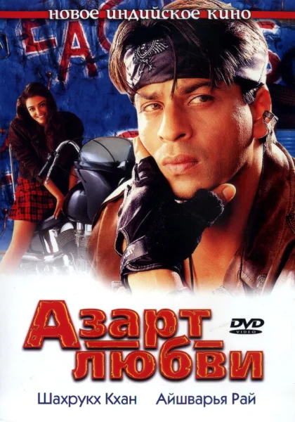  Азарт любви (2000) онлайн