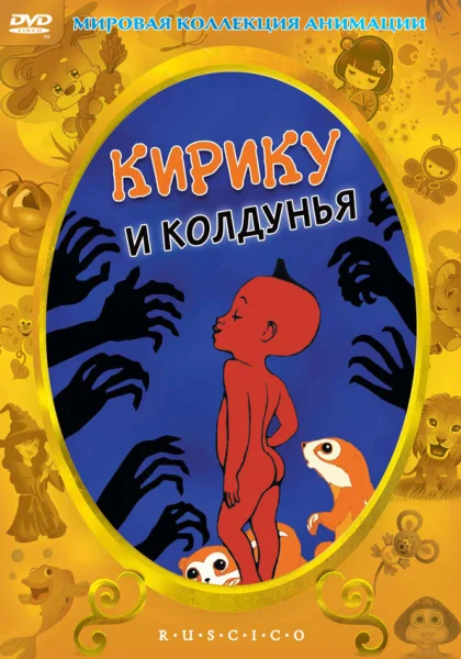  Кирику и Колдунья (1998)
