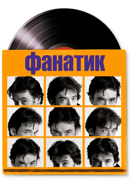  Фанатик (2000)
