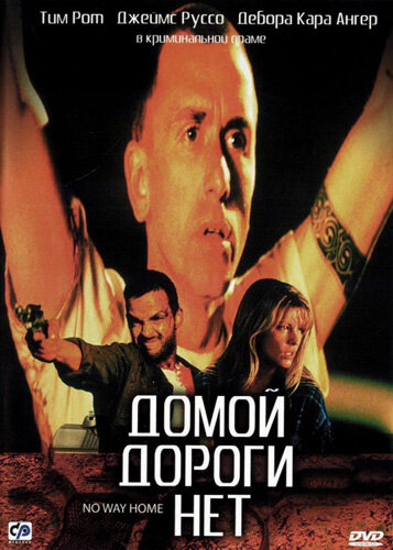  Домой дороги нет (1996)