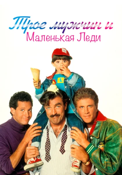  Трое мужчин и маленькая леди (1990) онлайн