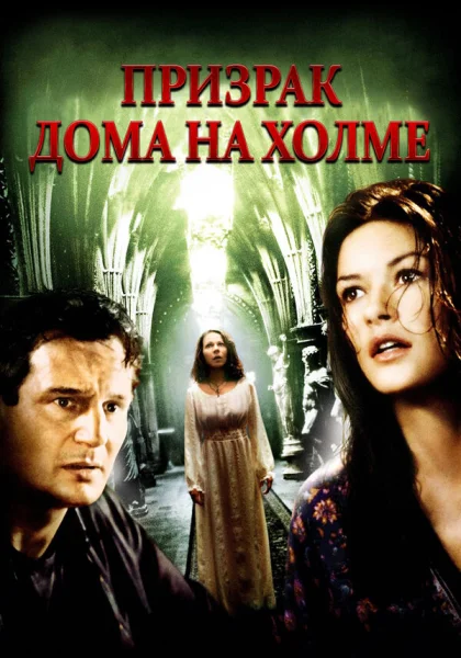  Призрак дома на холме (1999)