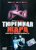  Тюремная жара (1993) онлайн
