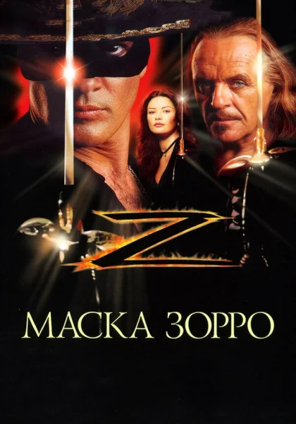  Маска Зорро (1998)