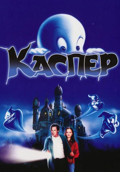  Каспер (1995) онлайн