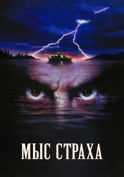  Мыс страха (1991) онлайн