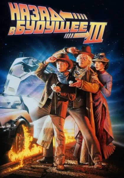  Назад в будущее 3 (1990)