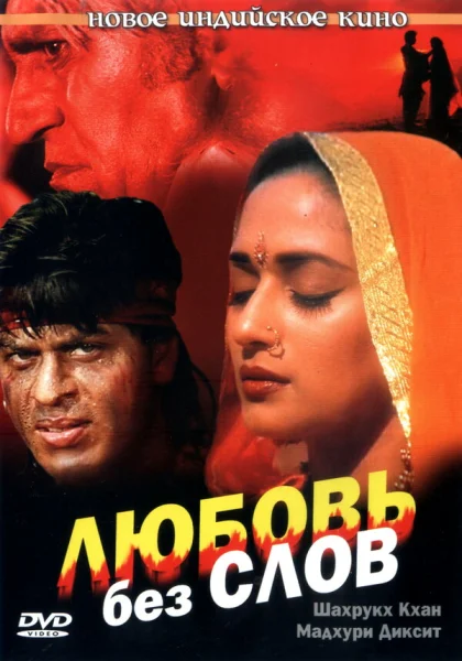  Любовь без слов (1997) онлайн