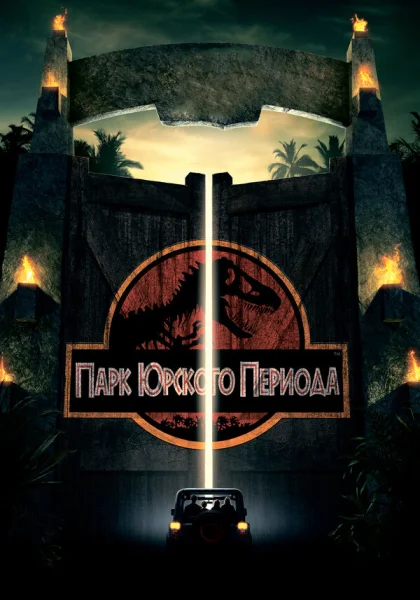  Парк Юрского периода (1993) онлайн