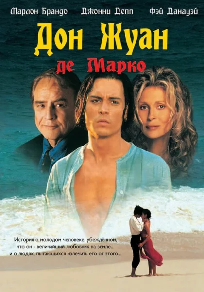 фильм  Дон Жуан де Марко (1995) смотреть