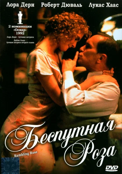  Беспутная Роза (1991) онлайн