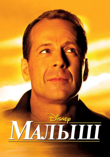 фильм  Малыш (2000) смотреть