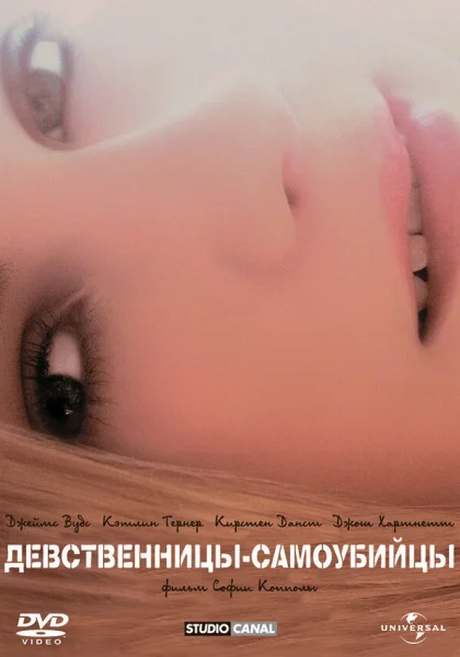 фильм  Девственницы-самоубийцы (1999) смотреть