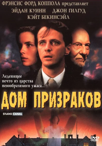  Дом призраков (1995)