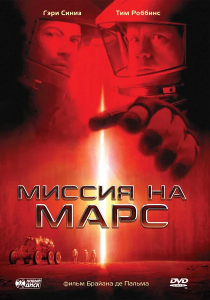 фильм  Миссия на Марс (2000) смотреть