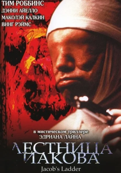  Лестница Иакова (1990) онлайн