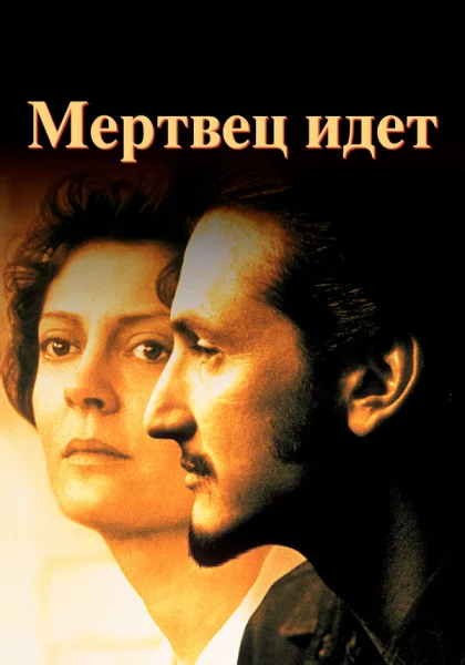  Мертвец идет (1995)