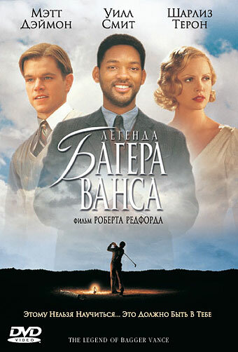  Легенда Багера Ванса (2000)