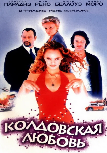  Колдовская любовь (1997) онлайн