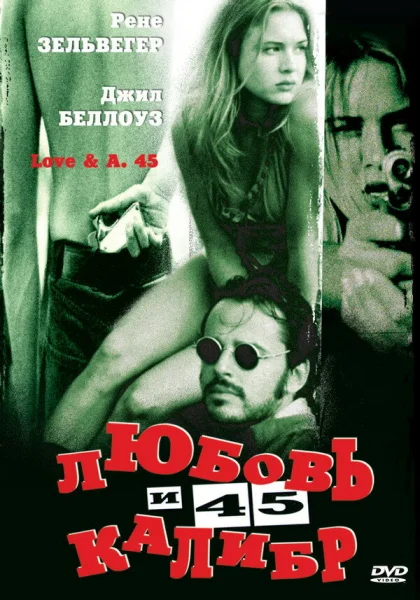  Любовь и 45 калибр (1994)
