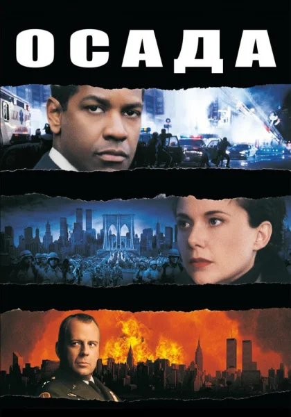  Осада (1998) онлайн