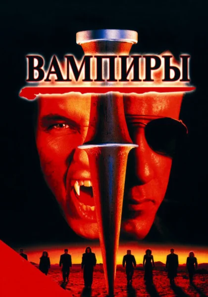  Вампиры (1998) онлайн