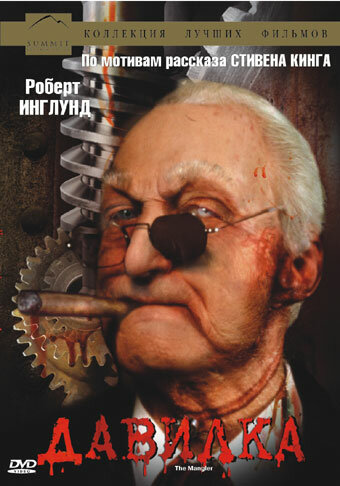  Давилка (1994)