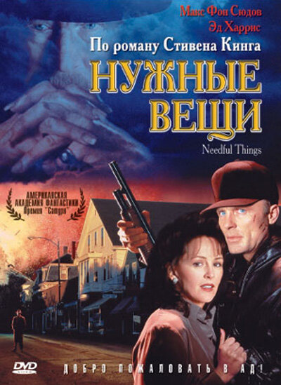  Нужные вещи (1993)