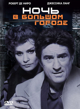 фильм  Ночь в большом городе (1992) смотреть