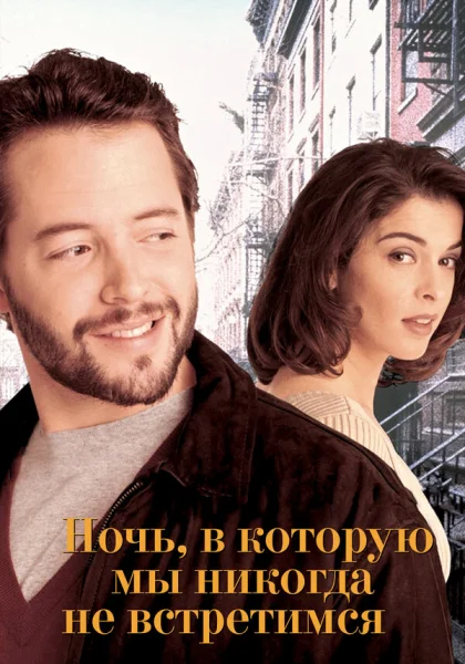  Ночь, в которую мы никогда не встретимся (1993)