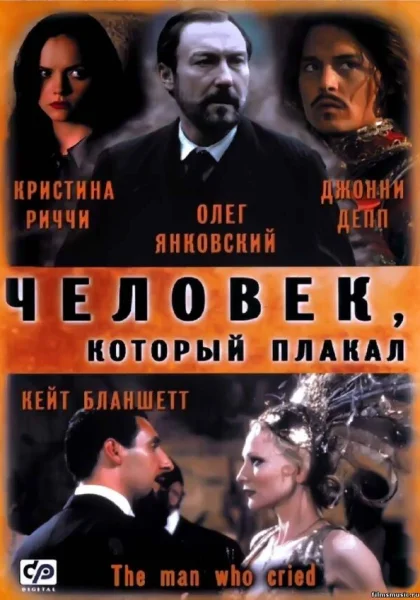  Человек, который плакал (2000)