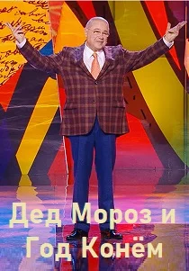 Дед Мороз и Год Конём (2025-2026)