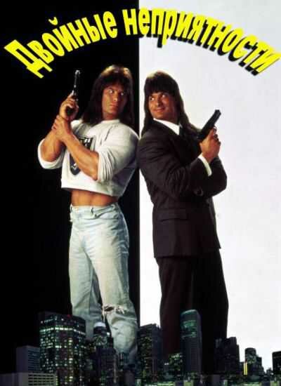  Двойные неприятности (1992)