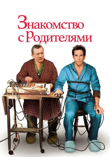  Знакомство с родителями (2000) онлайн