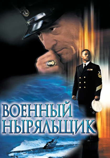  Военный ныряльщик (2000)
