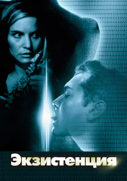 Экзистенция (1999) онлайн