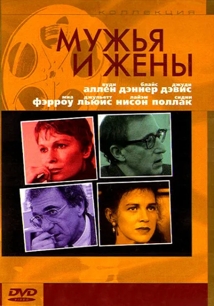  Мужья и жены (1992) онлайн