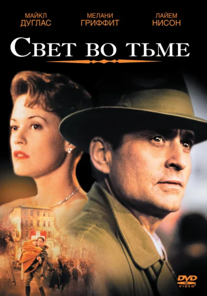  Свет во тьме (1992) онлайн